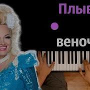 Плывет Веночек Pionino Cover