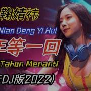 浪子康 豪大大 千年等一回 Dj版