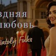 Поздняя Любовь Anatoly Fuks 2025