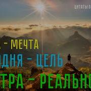 Фразы Про Мичты