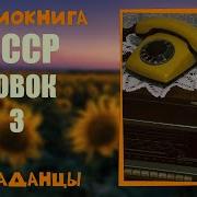 Совок 3 Аудиокнига