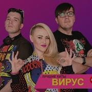 Вирус Все Песни