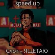 Слот Ящетаю Speed Up