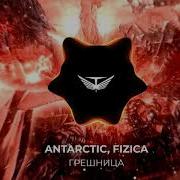 Fizica Грешница