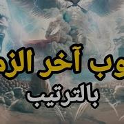 نهايه العالم كما حدثنا الرسول صلي الله عليه وسلم