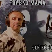 Только Мама