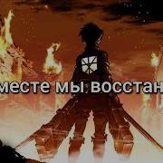 В Месте Мы Восстанем