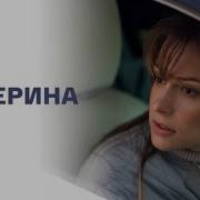 Катерина