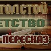 Лев Толстой Детство
