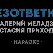 Валерий Меладзе И Анастасия Приходько Безответно Karaoke Version