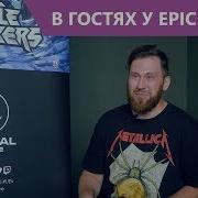 Интервью С Романом Горошкиным Из Epic Games Команда Unreal Engine