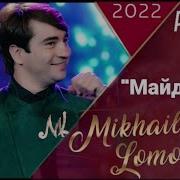 Михайл Ламаносов