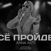 Все Пройдет Анна Асти