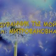 Одуванчик Ты Мой Минусовка