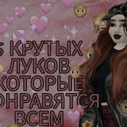 Крутые Луки Которые Понравятся Всем Avakin Life