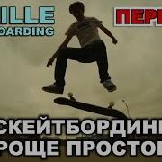 Скейтбординг Проще Простого На Русском Skateboarding Made Simple Braille