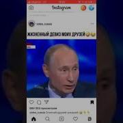 Как Говорит Путин Всю Водку Выпить Невозможно