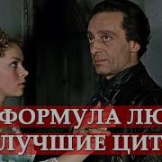 Цитаты Из Фильма Формула Любви