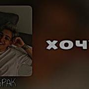 Хочу Вспак Tik Tok