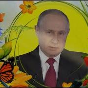 Путин Поздравляет С Днём Рождения Фархада