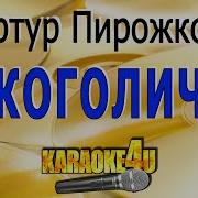 Артур Пирожков Алкоголичка Караоке Текст Минус