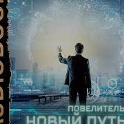 Повелитель Книга 1 Новый Путь