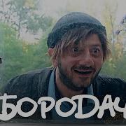 Бородач 1 Сезон 2 Серия