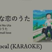 Chiisana Koi No Uta Instrumental