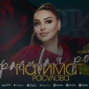 Патимат Расулова Роза Песня