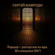 Карцер Репортаж Из Ада Из Спецсизо 99 1