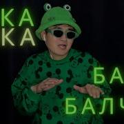 Бака Бака Бак Балчак