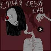 Margo Спасай Себя Сам