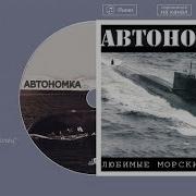 Александр Викторов Автономка