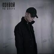 Идёт Конвой
