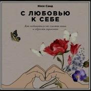 Илсе Санд С Любовью К Себе Как Избавиться От Чувства Вины И Обрести Гармонию
