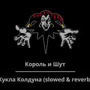 Король И Шут Кукла Колдуна Slowed Reverb