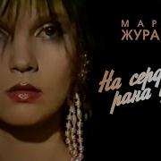 Музыка 90 Х Марина Журавлева