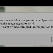 Что Делать Если При Установке Игры На Пк Выдает Ошибку Unarc Dll