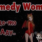 Avakin Life Comedy Woman Где То В Аду