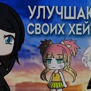 Обработка Gacha Life Моя Ос В Gacha Life