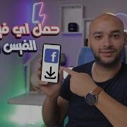 تحميل الفيديو من الفيس بوك