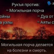 Рукия От Могильной Порчи