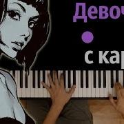 Мукка Девочка С Каре Lyric На Пианино Караоке Ноты