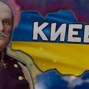 Украина Hoi 4 Ukrainian State