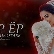 Сухроб Отаев Ёр Ёр Suhrob Otaev Yor Yor Remix