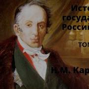 Карамзин История Государства Российского Том 4