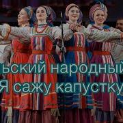 Уральский Народный Хор Я Сажу Сажу Капустку