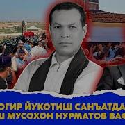 Мусохон Нурматов