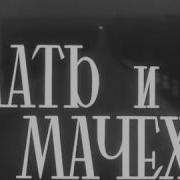 Фильм Мать И Мачеха 1964 Скачать