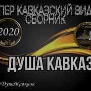 Душа Кавказа 2022